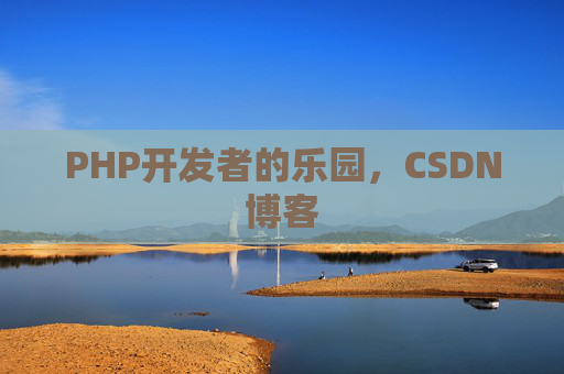 PHP开发者的乐园，CSDN博客