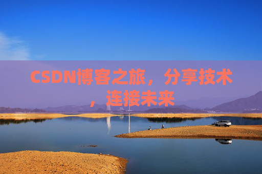 CSDN博客之旅，分享技术，连接未来